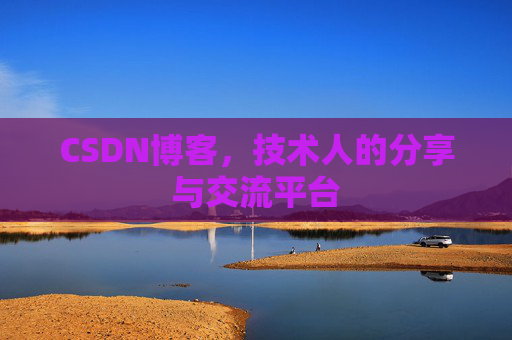 CSDN博客,技术人的分享与交流平台 CSDN博客,技术人的分享与交流平台